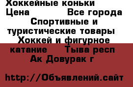 Хоккейные коньки Bauer › Цена ­ 1 500 - Все города Спортивные и туристические товары » Хоккей и фигурное катание   . Тыва респ.,Ак-Довурак г.